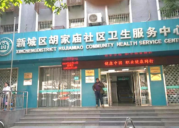 新城區(qū)胡家廟社區(qū)衛(wèi)生服務中心安裝成功 新城區(qū)胡家廟社區(qū)衛(wèi)生服務中心安裝成功